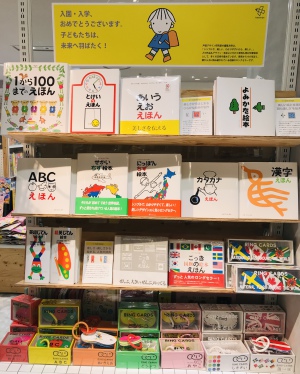 入園・入学、おめでとう「戸田デザイン研究室えほん」フェア