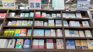 「ことば」フェア