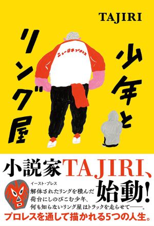 『少年とリング屋』（イースト・プレス刊）刊行記念　TAJIRIさんサイン会