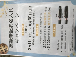 春のお名入れ無料キャンペーン