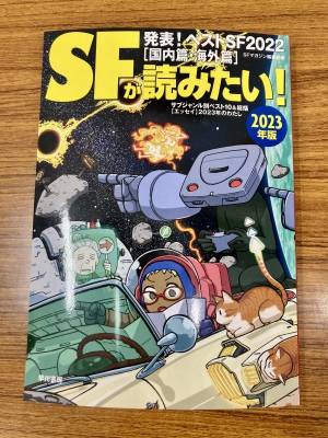 「SFが読みたい！2023年度版」フェアを開催中です！
