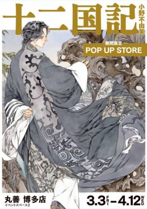 「十二国記」期間限定　POP UP STORE