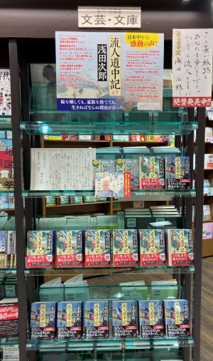 「流人道中記」待望の文庫化！