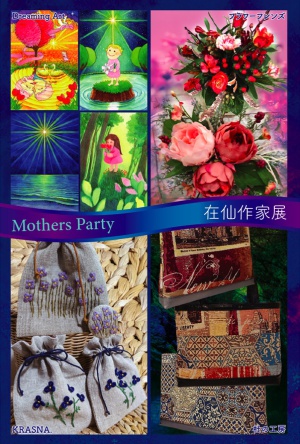 MothersParty　在仙作家展