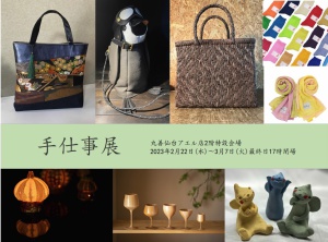 手仕事展