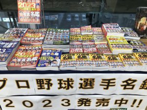 プロ野球選手名鑑発売中