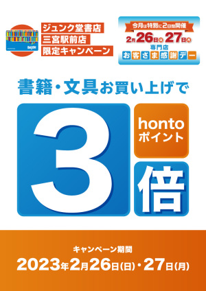 専門店お客さま感謝デー｜hontoポイント3倍キャンペーン（三宮駅前店限定）