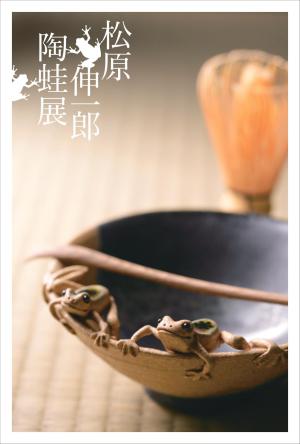 松原伸一郎　陶蛙展