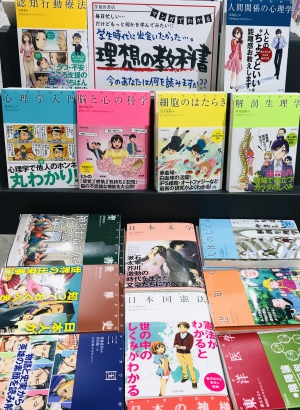学生時代に出会いたかった「マンガでわかる理想の教科書」フェア