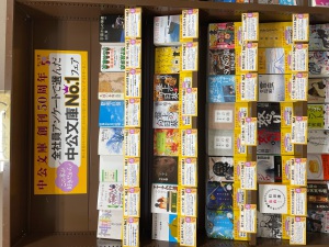 [中公文庫創刊50周年フェア]