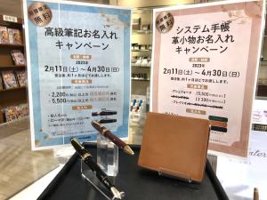 【文具】この春の記念や贈り物に。高級筆記具・システム手帳・革小物　期間限定で無料名入れキャンペーン実施中