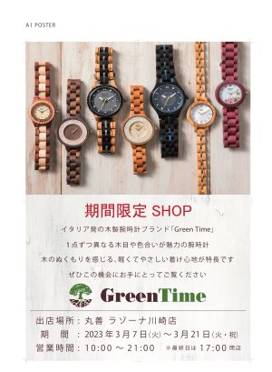 木製腕時計Green Time (グリーンタイム)期間限定オープン！