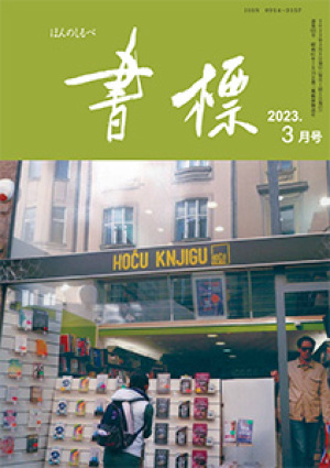 丸善ジュンク堂のPR誌　書標(ほんのしるべ)　2023年3月号