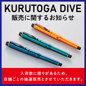 三菱鉛筆クルトガＤＩＶＥ 商品ご購入抽選のご案内