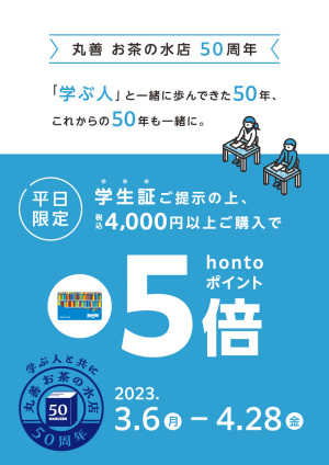 【平日限定】学生証ご提示の上、税込4,000円以上お買い上げでhontoポイント5倍（お茶の水店 50周年）