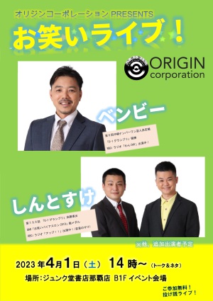 オリジンコーポレーション・お笑いライブ