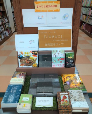 きのこ回文＆イラスト集『このきのこ』発売記念フェア