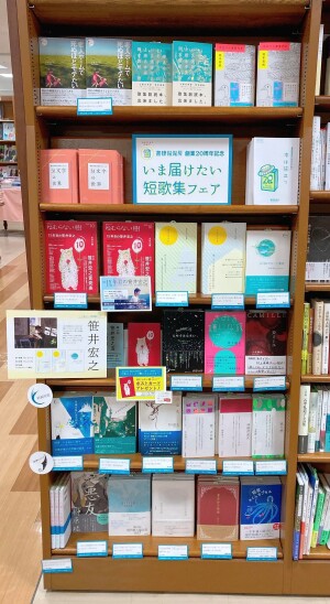 書肆侃侃房　創立20周年記念　”いま届けたい短歌集フェア”