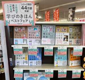 学びのきほんベストフェア