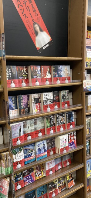 「新潮文庫のミステリー＆サスペンス」フェア開催中