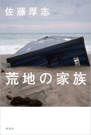 第168回芥川賞受賞記念　佐藤厚志『荒地の家族』サイン会　開催決定！