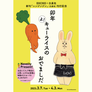 卯年 よ！キューライスの おでましだ