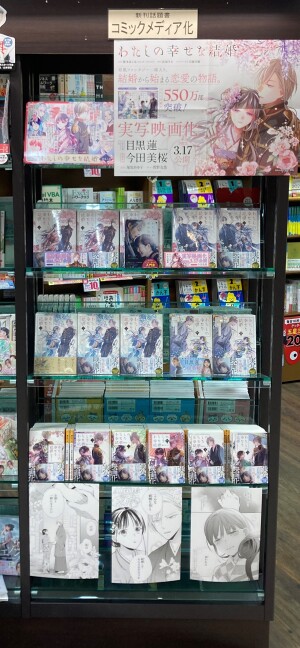 「わたしの幸せな結婚」映画化フェア