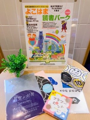 いろんなカタチで本と触れ合う『よこはま読書パーク』