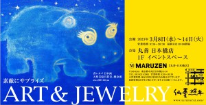 素敵にサプライズ　ART&JEWELRY　仙臺照井