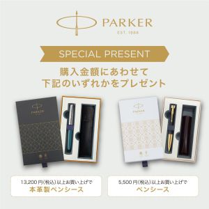 永く愛し、愛される贈りもの ＜パーカー＞ギフトフェア