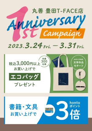 開店1周年記念キャンペーン（豊田T-FACE店）