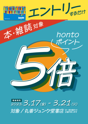 エントリー限定！丸善ジュンク堂書店 ポイント5倍キャンペーン（92店舗）