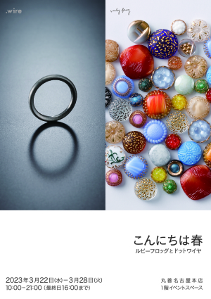 こんにちは春　　ルビーフロッグ と ドットワイヤ