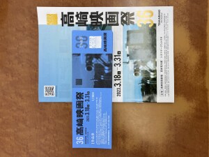 「第36回　高崎映画祭」前売券販売中です！3/4～3/17