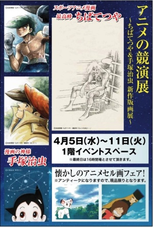 アニメの競演展～ちばてつや＆手塚治虫新作版画展～