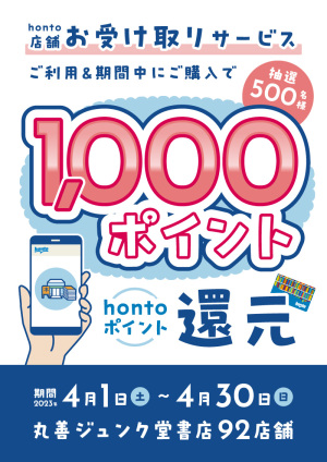 【店舗お受け取りサービス】hontoポイント1,000ポイント還元キャンペーン（抽選500名様・92店舗対象）