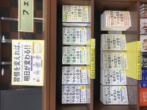 「習慣を変えれば、明日が変わる！！」フェア