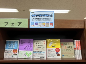 「今年こそは海外へ！」フェア