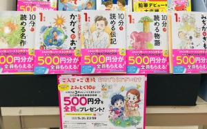 ご入学・ご進級おめでとう「よみとく10分シリーズ」フェア