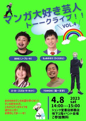 マンガ 大好き芸人トーーークライブ！ VOL.4