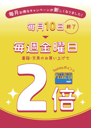 「hontoポイント2倍デー」キャンペーン開催日が新しくなりました【毎月10日→毎週金曜日】（大泉学園店）