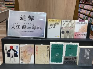 大江健三郎さん追悼コーナー