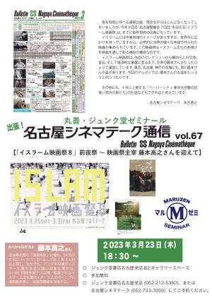 「出張！名古屋シネマテーク通信vol.68【「イスラーム映画祭８」前夜祭 ～ 映画祭主宰 藤本高之さんを迎えて】