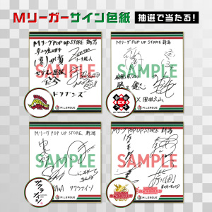 【M.LEAGUE】抽選でMリーガーのサイン入り色紙をプレゼント｜M.LEAGUE OFFICIAL POPUP STORE 開催記念キャンペーン