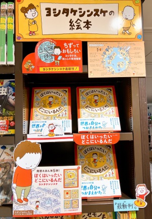 ヨシタケシンスケさん最新刊「ぼくはいったいどこにいるんだ」発売