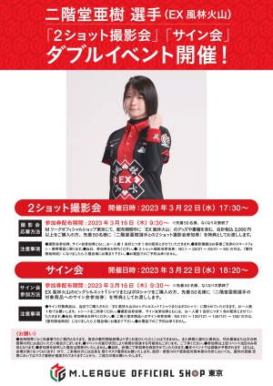 【3/22】Mリーガーとの「2ショット写真撮影会」と「サイン会」ダブルイベント開催の案内