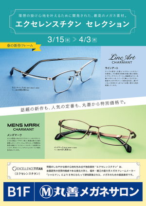 丸善メガネサロン　エクセレンスチタン　セレクション