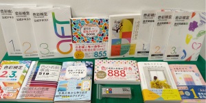 【色彩検定に】世界は色であふれている【お洒落な日常に】