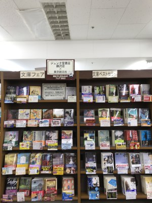 東京創元社×ジュンク堂書店藤沢店　『読まずに死ねるか!フェア 2023』