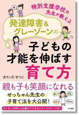 三笠書房 刊「特別支援学校の先生が教える 発達障害&グレーゾーンの子どもの才能を伸ばす育て方」発売記念トークベント